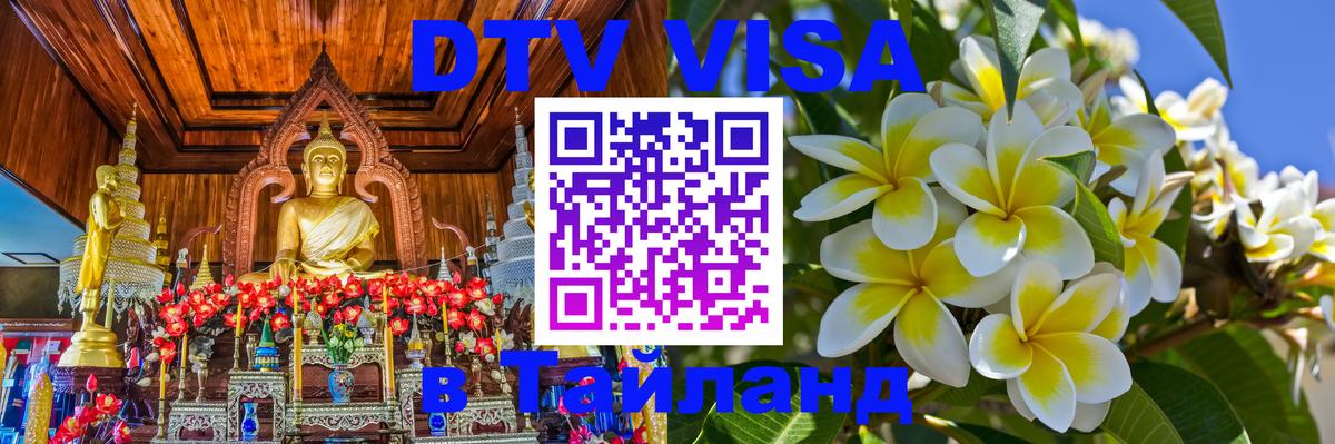 Оформить DTV визу в Тайланд 